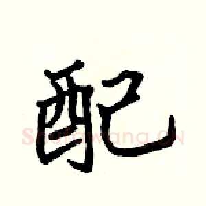 配