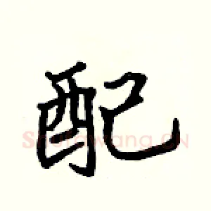 配