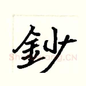 鈔