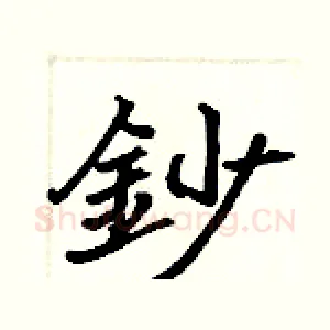 鈔