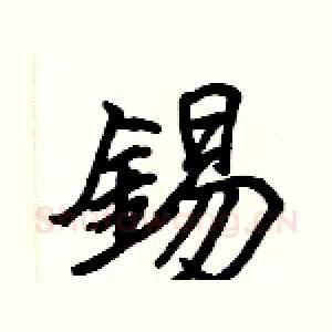 錫