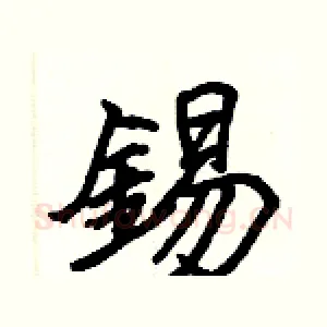 錫