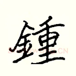 鍾