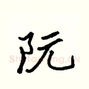 阮