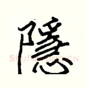隱