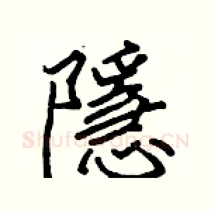 隱