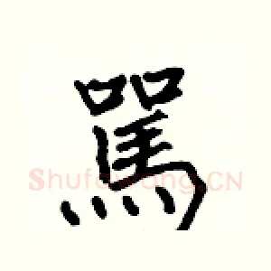 駡