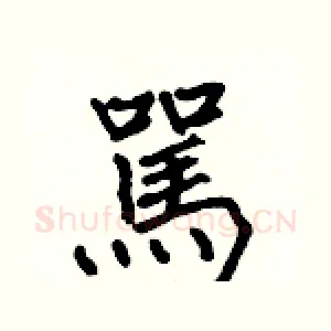 駡