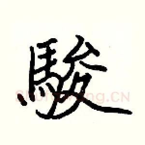 駿