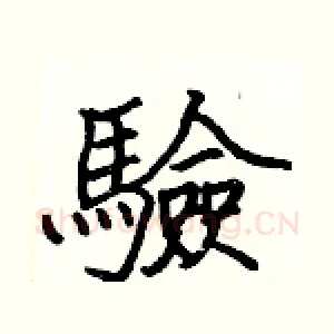 驗