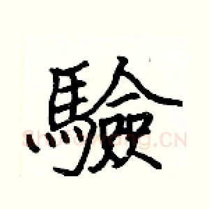 驗