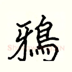 鴉