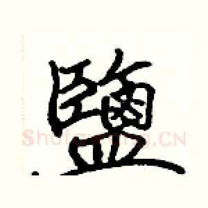 鹽