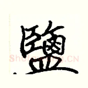 鹽