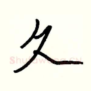 久