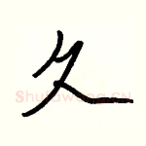 久