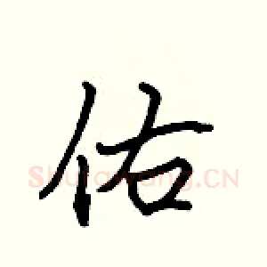 佑