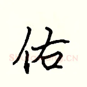 佑