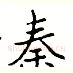 秦