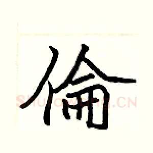 倫