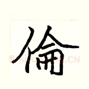 倫