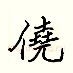 僥