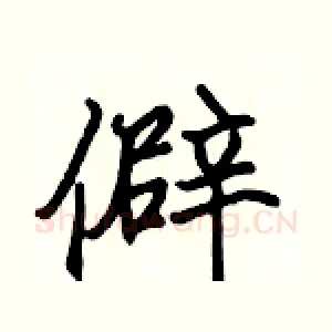 僻