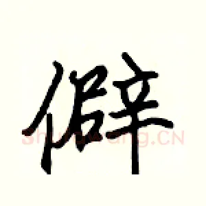 僻