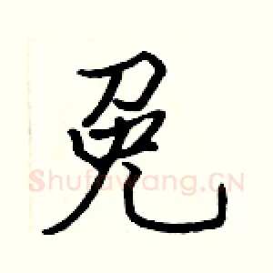 免