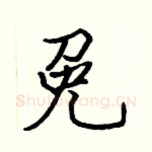 免