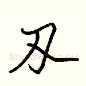 刄
