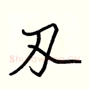 刄