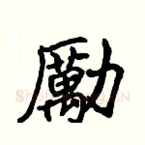 勵