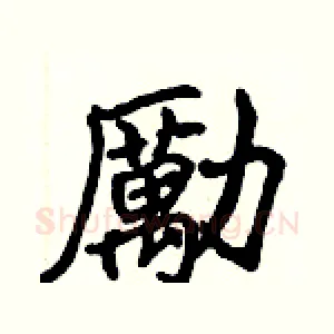 勵