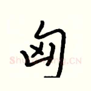 匈