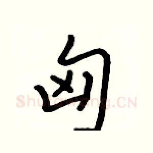 匈