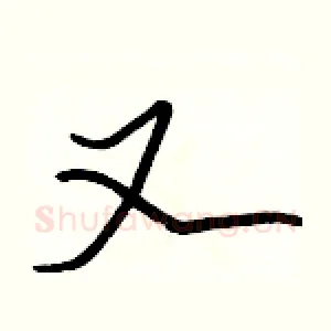 又