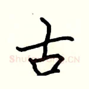 古