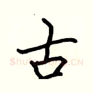 古