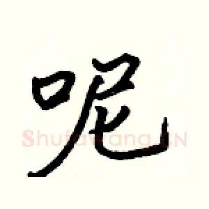 呢