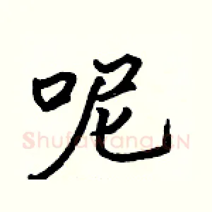 呢