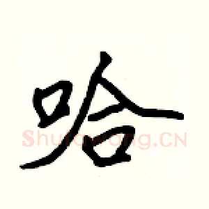 哈