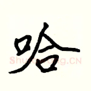 哈