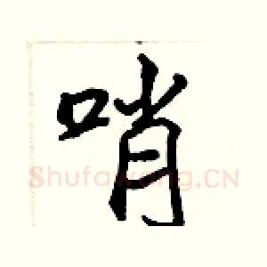 哨