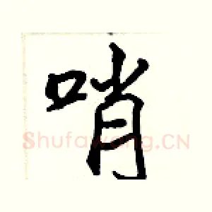 哨