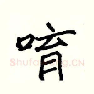 唷