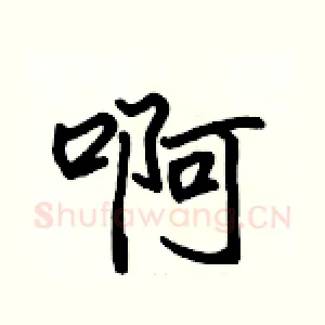 啊