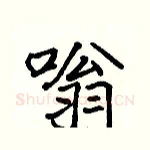 嗡
