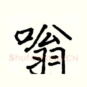 嗡