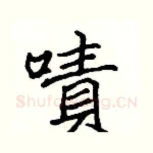 嘖